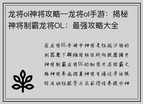 龙将ol神将攻略—龙将ol手游：揭秘神将制霸龙将OL：最强攻略大全