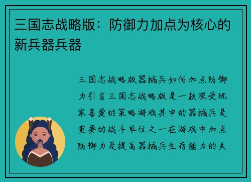 三国志战略版：防御力加点为核心的新兵器兵器